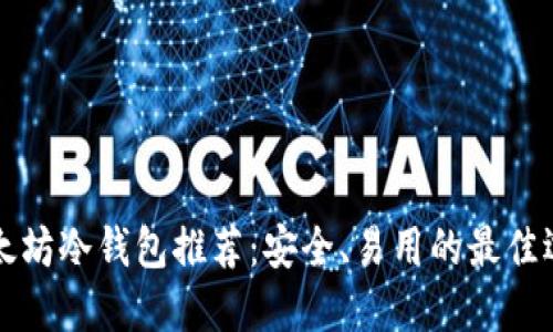 以太坊冷钱包推荐：安全、易用的最佳选择