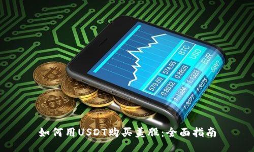 如何用USDT购买美股：全面指南