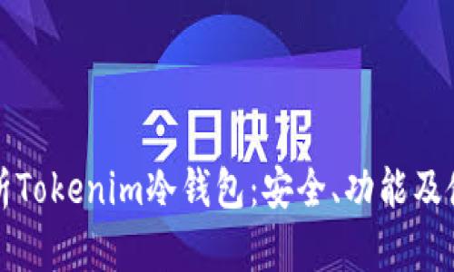 全面解析Tokenim冷钱包：安全、功能及使用指南