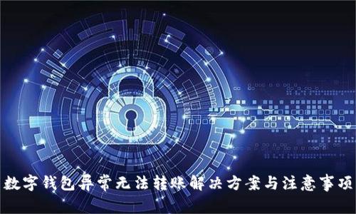数字钱包异常无法转账解决方案与注意事项