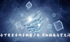 如何安全下载货币网手机客户端：详细指南与常