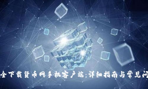 如何安全下载货币网手机客户端：详细指南与常见问题解答