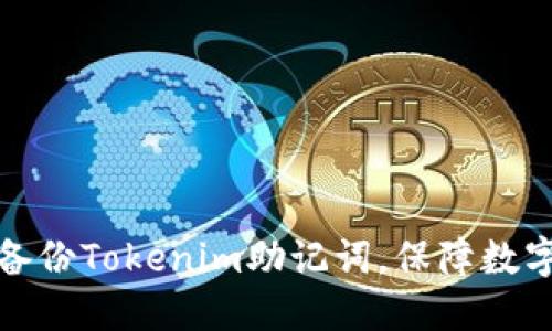 如何安全备份Tokenim助记词，保障数字资产安全