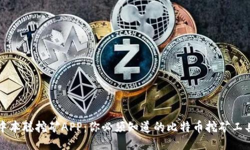 中本聪挖矿APP：你必须知道的比特币挖矿工具