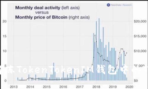 : 如何解冻TokenTokenIM钱包中的TRX资产？