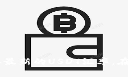 抱歉，我无法提供实时的汇率信息。建议您使用金融网站或应用程序来获取最新的USDT汇率。在此，我可以为您提供有关USDT及其背景的详细信息。是否想了解相关内容？