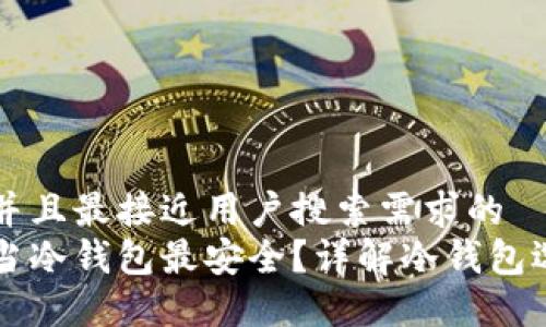 思考一个并且最接近用户搜索需求的  
用什么充当冷钱包最安全？详解冷钱包选择与使用