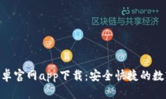 Tokenim钱包安卓官网app下载：安全快捷的数字资产