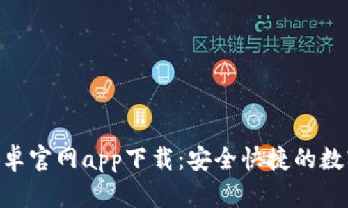Tokenim钱包安卓官网app下载：安全快捷的数字资产管理工具