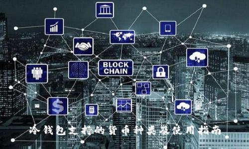 冷钱包支持的货币种类及使用指南
