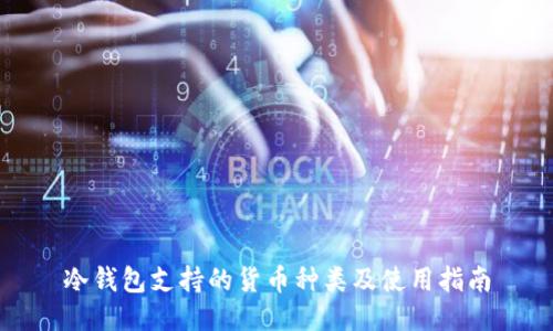 冷钱包支持的货币种类及使用指南