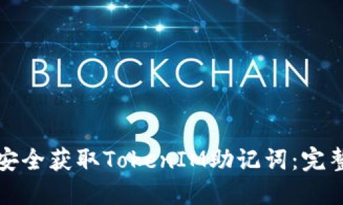 如何安全获取TokenIM助记词：完整指南