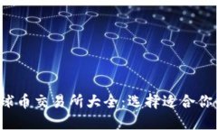 2023年全球币交易所大全：选择适合你的交易平台