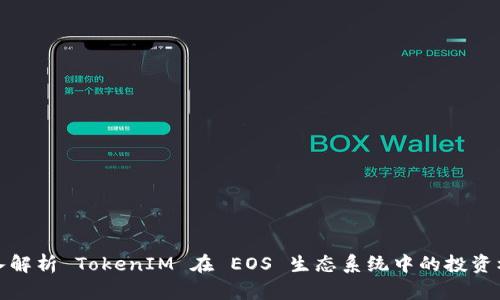 深入解析 TokenIM 在 EOS 生态系统中的投资机会