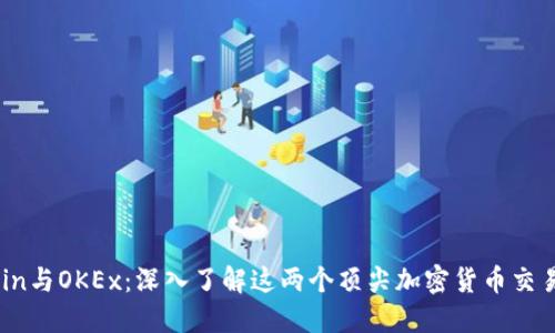 OKCoin与OKEx：深入了解这两个顶尖加密货币交易平台
