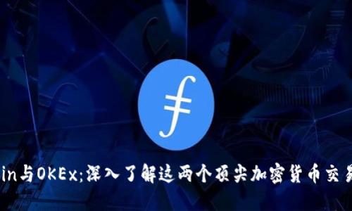 OKCoin与OKEx：深入了解这两个顶尖加密货币交易平台