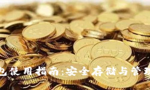 : 门罗币冷钱包使用指南：安全存储与管理您的加密资产
