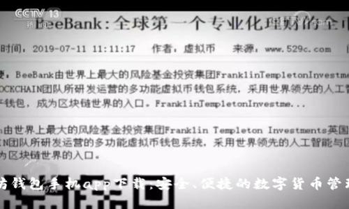 以太坊钱包手机app下载：安全、便捷的数字货币管理工具