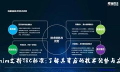 : Tokenim支持TRC标准：了解其背后的技术优势与应