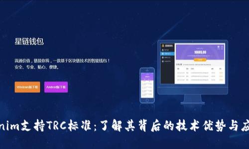 : Tokenim支持TRC标准：了解其背后的技术优势与应用场景
