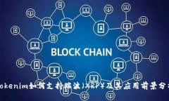 Tokenim如何支持瑞波（XRP）及其应用前景分析