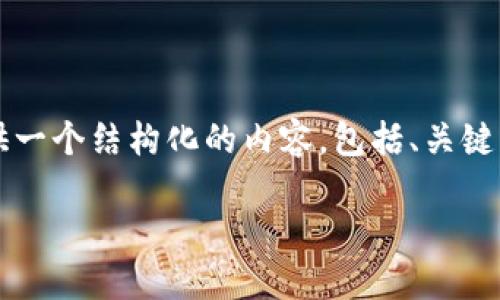 为了帮助你了解如何在华为设备上下tokenim，我会提供一个结构化的内容，包括、关键词、详细介绍和相关问题的解答。以下是内容的示例结构。

华为设备中如何顺利下载安装Tokenim的完整指南