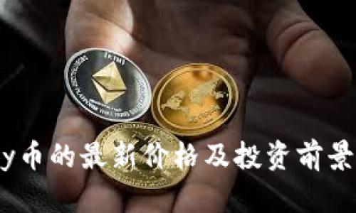 UPay币的最新价格及投资前景分析