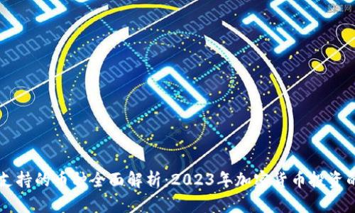 Coinbase支持的币种全面解析：2023年加密货币投资的最佳选择