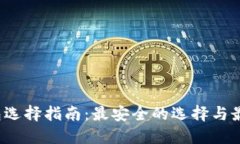  冷钱包选择指南：最安全的选择与最佳实践