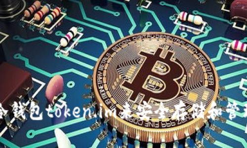 如何使用冷钱包token.im来安全存储和管理加密货币
