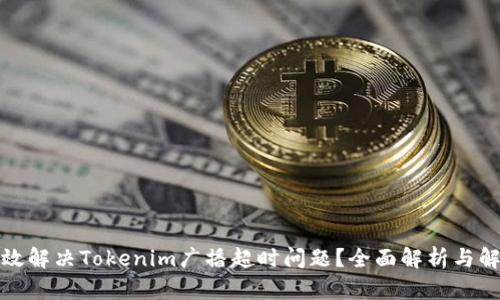 如何有效解决Tokenim广播超时问题？全面解析与解决方案