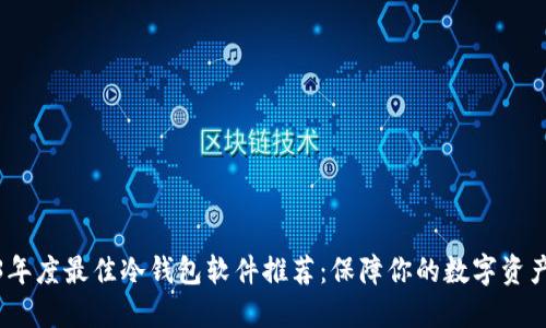 2023年度最佳冷钱包软件推荐：保障你的数字资产安全