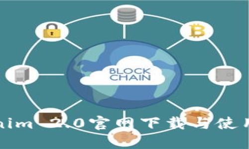 Tokenim 2.0官网下载与使用指南
