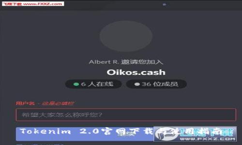 Tokenim 2.0官网下载与使用指南