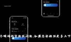 抱歉，您提到的“im退出省份钱包”并不是一个明