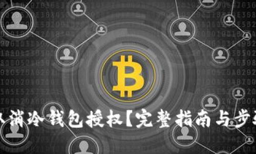 如何取消冷钱包授权？完整指南与步骤详解