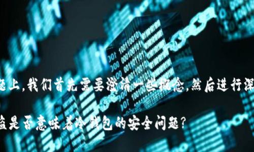 在这个问题上，我们首先需要澄清一些概念，然后进行深入的分析。

TP钱包被盗是否意味着冷钱包的安全问题?