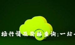 2023年11月虚拟币市场行情及价格查询：一站全面