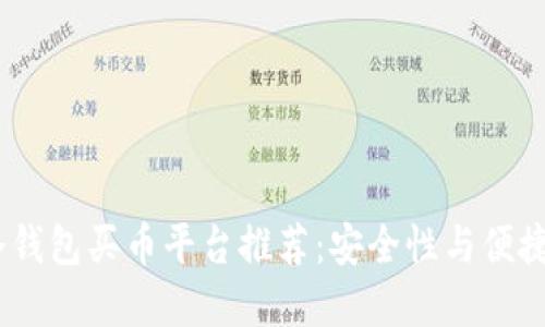 2023年最佳冷钱包买币平台推荐：安全性与便捷性的完美结合