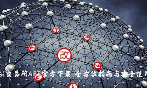  Huobi交易所APP官方下载：全方位指南与安全使用技巧