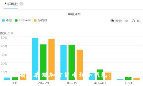 如何有效存储加密货币到冷钱包：新手指南