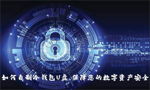 如何自制冷钱包U盘，保障您的数字资产安全