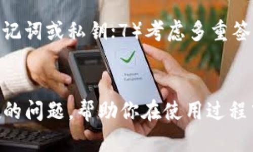    如何找回TokenToken钱包密码：步骤与建议  / 
 guanjianci  TokenToken, 钱包密码找回, 数字资产安全  /guanjianci 

 引言 
 在数字资产交易日益普及的今天，TokenToken钱包作为一种主流的数字资产储存工具，受到越来越多用户的青睐。然而，随着使用频率的增加，用户在使用过程中面临的一个常见问题便是钱包密码的遗忘。钱包密码是保护用户资产安全的关键，失去密码可能意味着无法访问自己的资产。因此，了解如何找回Wallet密码显得尤为重要。本文将深入探讨如何找回TokenToken钱包密码，提供详细的步骤和实用的建议，以帮助用户更好地保障自己的数字资产安全。 

 TokenToken钱包密码遗忘后的第一步：检查备份 
 一旦你意识到自己忘记了TokenToken钱包的密码，第一步应该是检查你是否有备份。大多数钱包在创建时都会建议用户备份自己的私钥或者助记词。这些备份是你恢复访问钱包的关键。 

h4 找到助记词或者私钥 /h4
 如果你在创建钱包时正确备份了助记词或者私钥，你可以使用它们来恢复钱包。助记词通常由12到24个单词组成，私钥则是由一串特定字符构成。如果你可以找到这些信息，按照TokenToken钱包的恢复步骤，一般来说你可以轻松找回访问权限。 

h4 确保备份信息的安全性 /h4
 在找回钱包时，请始终确保你的备份信息是安全的。不要随意泄露你的助记词或私钥，因为任何人拥有这两样东西都可以完全控制你的钱包和资产。在确保安全的环境下进行找回操作，避免在公共设备上操作，以保护你的资产不被盗取。 

 第二步：联系TokenToken官方支持 
 如果你没有备份但有相关的身份信息，可以尝试联系TokenToken钱包的官方支持团队。大多数钱包都有用户支持渠道，通常包括电子邮件、在线聊天和社区论坛。 

h4 提供必要的信息 /h4
 当你联系支持团队时，准备好提供尽可能多的信息，例如你最初设定的钱包名称、注册邮箱、以及用以创建钱包的设备信息等。这些信息可以帮助支持团队确认你的身份。就是在此基础上，他们可能会为你提供重设密码的解决方案。 

h4 耐心和持久性 /h4
 在联系客服时，要有耐心。有时候，响应可能需要几天时间，尤其在高峰时期。因此，在等待回复的同时，整理好你的信息，以便及时响应。确认回复的邮箱是否与TokenToken的官方邮箱一致，以避免上当受骗。 

 第三步：钱包安全与密码管理的最佳实践 
 找回钱包密码的过程或许艰难，但这是为了确保您以后能够更好地保护您的资产。以下是一些最佳实践，让你在使用TokenToken钱包时能够有效地管理密码，减少遗忘密码的可能性。 

h4 使用密码管理器 /h4
 如果你通常遇到密码忘记的问题，可以考虑使用密码管理器。这些应用程序可以帮助你安全地存储、生成和管理复杂的密码。选择一个信誉良好的密码管理器，并将你的TokenToken钱包密码安全存储在其中。 

h4 定期更改密码 /h4
 定期更改钱包密码可以降低资产被盗取的风险。同时，在设定新密码时，应确保其复杂度高，避免使用过于简单或常见的密码。使用字母、数字和特殊字符的组合，并避免与其他账户相同的密码，以增强安全性。 

 常见问题解答 

h4 问题1：如果你无法找回TokenToken钱包密码，怎么办？ /h4
 当你无法通过上述方法找回TokenToken钱包密码时，最好的选择是彻底检查备用选择。检查当前安卓或IOS设备上是否存在原钱包文件或导出选项。有些用户或许忘记保留自己的钱包文件，而实际上文件可能还在设备中。除此之外，专业服务公司也可能能为你提供帮助，通过相关技术来恢复或重建钱包。在选择此类服务时，务必要慎重，并确保它们的可靠性和合法性。要清楚的是，这样的服务通常是收费的，并且不能百分之百保证成功恢复。因此，通过上述常规渠道找回密码通常是更为优先的方法。 

h4 问题2：助记词和私钥有什么区别？ /h4
 助记词和私钥都是用来访问区块链钱包的关键，但其形式和功能各有不同。助记词一般由12到24个单词组成，是钱包恢复的主要手段；而私钥是一串复杂的字母和数字构成，用于直接与区块链进行交互。简而言之，助记词可以理解为私钥的更易于记忆的版本。助记词可以用于恢复钱包，而私钥则是用来进行交易或访问你的数字资产。因此，选择将助记词和私钥分开存储，确保安全性是非常重要的。 

h4 问题3：TokenToken钱包是否会受到网络攻击？ /h4
 任何数字资产钱包，包括TokenToken，都有可能受到网络攻击。黑客通常会利用系统的漏洞或用户自身的安全疏忽来窃取资产。因此，使用TokenToken钱包时，务必采取必要的安全措施，如启用双因素认证，定期更改密码，保持软件更新，避免在公共Wi-Fi下交易等。若发现异常活动，应立即锁定钱包并通知官方支持。 

h4 问题4：我可以在多个设备上使用TokenToken钱包吗？ /h4
 是的，你可以在多个设备上使用TokenToken钱包，但需要注意的是，在不同设备上使用同一助记词或私钥可能带来额外的安全风险。确保各设备都具备足够的安全性，并启用必要的安全功能，例如自动锁定和双因素认证。此外，不同设备同步时，可能会因网络问题导致数据不一致，因此最好确保在主设备上更改或访问。 

h4 问题5：如何增强TokenToken钱包的安全性？ /h4
 增强TokenToken钱包的安全性主要可以从多个方面入手：1）启用双因素认证；2）定期更改密码；3）使用复杂密码，并避免使用同一密码在多个服务中；4）确保软件和应用程序保持更新；5）避免在公共网络下进行交易；6）不向他人透露助记词或私钥；7）考虑多重签名钱包，进一步提高安全性。 

 结论 
 找回TokenToken钱包密码的过程可能会让人感到沮丧，但了解相关步骤和建议可以帮助你成功地恢复对钱包的访问权。在找回密码的过程中，始终注意保护你的个人信息和资产安全。希望本文理清了大家关于TokenToken钱包密码支援的问题，帮助你在使用过程中提高安全性，避免再次遗忘密码的困境。 