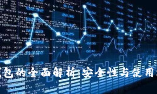 冷钱包与电子钱包的全面解析：安全性与使用场景的最佳选择