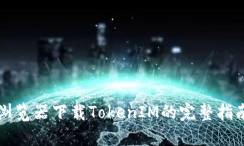 浏览器下载TokenIM的完整指南