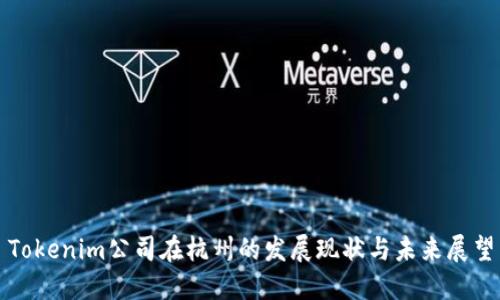 Tokenim公司在杭州的发展现状与未来展望