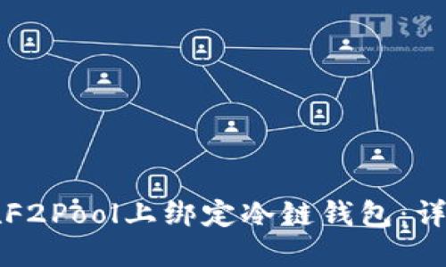 如何在F2Pool上绑定冷链钱包：详细指南