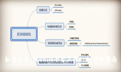 如何出售Tokenim平台上的OKB：详细指南