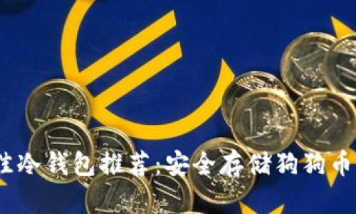 2023年最佳冷钱包推荐：安全存储狗狗币的理想选择