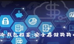 2023年最佳冷钱包推荐：安全存储狗狗币的理想选